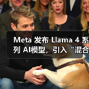 Meta 发布 Llama 4 系列 AI模型，引入“混合专家架构”提升效率（图3）