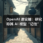 OpenAI 遭实锤:研究称其 AI 模型“记住”了受版权保护的内容(图3) OpenAI 遭实锤:研究称其 AI 模型“记住”了受版权保护的内容(图3)