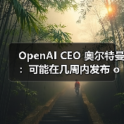 OpenAI CEO 奥尔特曼：可能在几周内发布 o3 和 o4-mini，几个月内发布 GPT-5（图2）