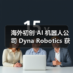 海外初创 AI 机器人公司 Dyna Robotics 获 2350 万美元融资，计划开发可折衣服 / 切菜机械臂（图2）