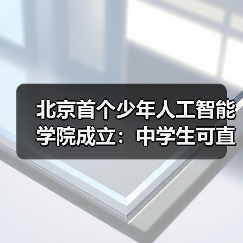 北京首个少年人工智能学院启动跨学段培养计划