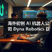 海外初创 AI 机器人公司 Dyna Robotics 获 2350 万美元融资，计划开发可折衣服 / 切菜机械臂（图4）