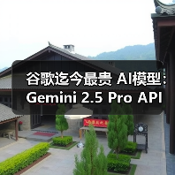Gemini 2.5 Pro API定价突破行业新高