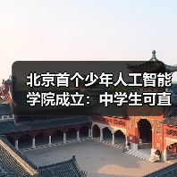 北京首个少年人工智能学院成立：中学生可直接参与国家级前沿科研项目（图3）