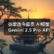 谷歌迄今最贵 AI模型：Gemini 2.5 Pro API 定价公布，每百万输入 tokens 1.25 美元起（图4）
