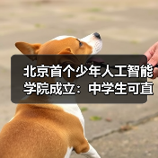 北京首个少年人工智能学院成立：中学生可直接参与国家级前沿科研项目（图2）