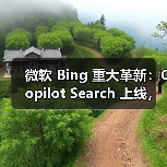 微软 Bing 重大革新:Copilot Search 上线,AI 与传统搜索结合(图3) 微软 Bing 重大革新:Copilot Search 上线,AI 与传统搜索结合(图3)