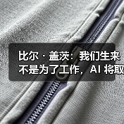 比尔・盖茨：我们生来不是为了工作，AI 将取代人类做大部分事情（图2）