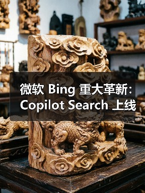 微软Copilot Search升级：融合传统与生成式搜索提升准确性