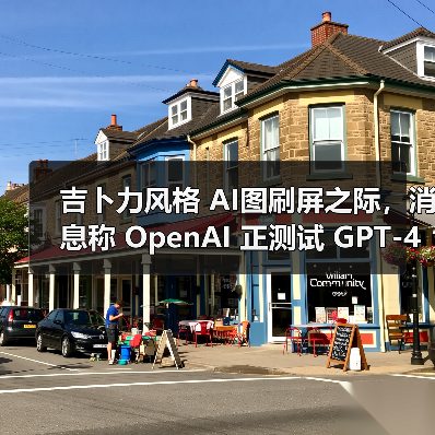 吉卜力风格 AI图刷屏之际,消息称 OpenAI 正测试 GPT-4o 生图模型水印(图4) 吉卜力风格 AI图刷屏之际,消息称 OpenAI 正测试 GPT-4o 生图模型水印(图4)