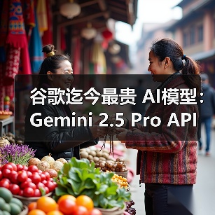 谷歌迄今最贵 AI模型：Gemini 2.5 Pro API 定价公布，每百万输入 tokens 1.25 美元起（图2）