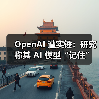 OpenAI模型训练数据版权争议研究：高意外性词汇测试揭示记忆痕迹