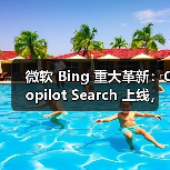 微软 Bing 重大革新:Copilot Search 上线,AI 与传统搜索结合(图4) 微软 Bing 重大革新:Copilot Search 上线,AI 与传统搜索结合(图4)