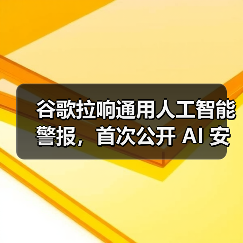 谷歌拉响通用人工智能警报,首次公开 AI 安全防御蓝图(图4) 谷歌拉响通用人工智能警报,首次公开 AI 安全防御蓝图(图4)