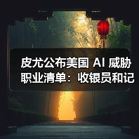 皮尤公布美国 AI 威胁职业清单：收银员和记者风险较高，心理咨询师影响最小（图4）