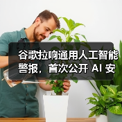谷歌拉响通用人工智能警报,首次公开 AI 安全防御蓝图(图3) 谷歌拉响通用人工智能警报,首次公开 AI 安全防御蓝图(图3)