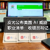 皮尤公布美国 AI 威胁职业清单：收银员和记者风险较高，心理咨询师影响最小（图3）