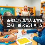 谷歌拉响通用人工智能警报,首次公开 AI 安全防御蓝图(图2) 谷歌拉响通用人工智能警报,首次公开 AI 安全防御蓝图(图2)