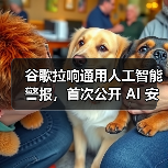 AGI安全框架发布 跨国防护机制成关键
