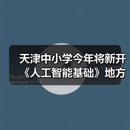 天津中小学今年将新开《人工智能基础》地方课程，每周 1 课时
