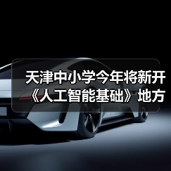 天津中小学今年将新开《人工智能基础》地方课程,每周 1 课时(图3) 天津中小学今年将新开《人工智能基础》地方课程,每周 1 课时(图3)