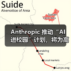 Anthropic 推动“AI 进校园”计划,将为高校师生提供定制版 Claude(图2) Anthropic 推动“AI 进校园”计划,将为高校师生提供定制版 Claude(图2)