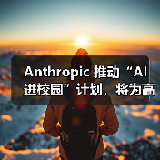 Claude for Education进军高校市场，AI教育工具挑战ChatGPT Edu