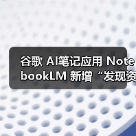 谷歌 AI笔记应用 NotebookLM 新增“发现资料”功能，可自动检索相关网络资源（图3）
