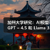 加州大学研究：AI模型 GPT – 4.5 和 Llama 3.1 – 405B 可通过标准图灵测试