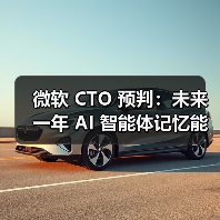 AI智能体记忆突破将重塑交互模式