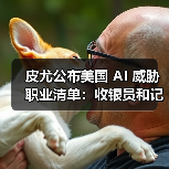 皮尤公布美国 AI 威胁职业清单：收银员和记者风险较高，心理咨询师影响最小（图2）