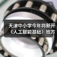 天津中小学今年将新开《人工智能基础》地方课程,每周 1 课时(图2) 天津中小学今年将新开《人工智能基础》地方课程,每周 1 课时(图2)