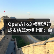 OpenAI o3 模型运行成本估算大幅上调：单次任务从 3000 美元涨至 3 万美元（图2）