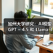 加州大学研究:AI模型 GPT – 4.5 和 Llama 3.1 – 405B 可通过标准图灵测试(图2) 加州大学研究:AI模型 GPT – 4.5 和 Llama 3.1 – 405B 可通过标准图灵测试(图2)