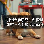 加州大学研究:AI模型 GPT – 4.5 和 Llama 3.1 – 405B 可通过标准图灵测试(图4) 加州大学研究:AI模型 GPT – 4.5 和 Llama 3.1 – 405B 可通过标准图灵测试(图4)