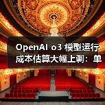 OpenAI o3模型成本大幅上调至3万美元