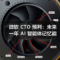 微软 CTO 预判:未来一年 AI 智能体记忆能力将有重大突破(图4) 微软 CTO 预判:未来一年 AI 智能体记忆能力将有重大突破(图4)