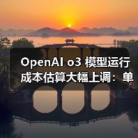 OpenAI o3 模型运行成本估算大幅上调：单次任务从 3000 美元涨至 3 万美元（图3）