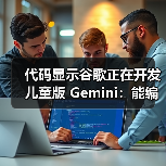 代码显示谷歌正在开发儿童版 Gemini：能编故事，还能辅导作业（图3）