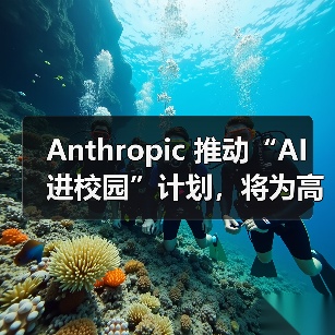 Anthropic 推动“AI 进校园”计划,将为高校师生提供定制版 Claude(图4) Anthropic 推动“AI 进校园”计划,将为高校师生提供定制版 Claude(图4)