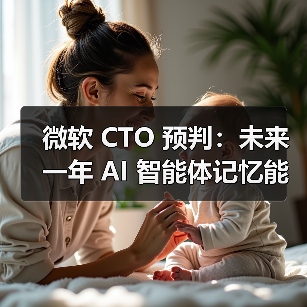 微软 CTO 预判:未来一年 AI 智能体记忆能力将有重大突破(图2) 微软 CTO 预判:未来一年 AI 智能体记忆能力将有重大突破(图2)