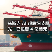 马斯克 AI 超算细节曝光：已投资 4 亿美元，百万 GPU 电力缺口大（图2）