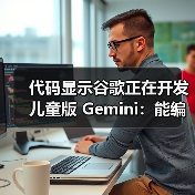 代码显示谷歌正在开发儿童版 Gemini：能编故事，还能辅导作业（图4）