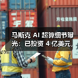 马斯克 AI 超算细节曝光：已投资 4 亿美元，百万 GPU 电力缺口大（图3）