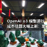 OpenAI o3 模型运行成本估算大幅上调：单次任务从 3000 美元涨至 3 万美元（图4）