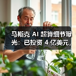 马斯克 AI 超算细节曝光：已投资 4 亿美元，百万 GPU 电力缺口大（图4）