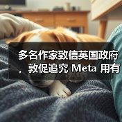 英国作家联名抗议Meta AI版权侵权