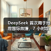 DeepSeek 首次用于地震国际救援，7 小时攻克缅甸救灾语言关（图2）