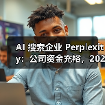 AI 搜索企业 Perplexity:公司资金充裕,2028 年前无 IPO 规划(图3) AI 搜索企业 Perplexity:公司资金充裕,2028 年前无 IPO 规划(图3)