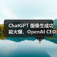 ChatGPT 图像生成功能火爆,OpenAI CEO 称容量问题将导致产品延期(图3) ChatGPT 图像生成功能火爆,OpenAI CEO 称容量问题将导致产品延期(图3)